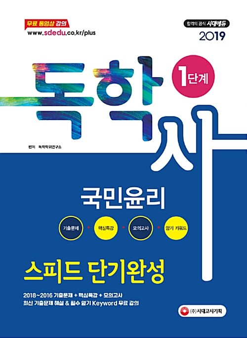 2019 독학사 1단계 국민윤리 스피드 단기완성