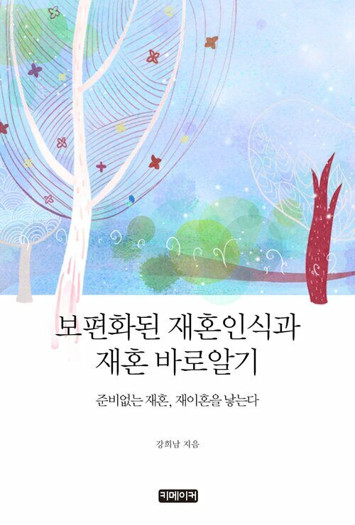 보편화된 재혼인식과 재혼 바로알기 : 준비없는 재혼, 재이혼을 낳는다