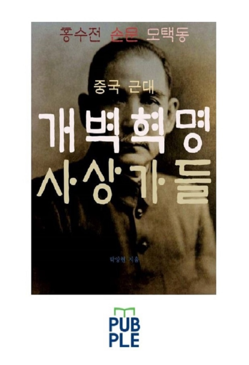 중국 근대 개벽혁명 사상가들, 홍수전 손문 모택동