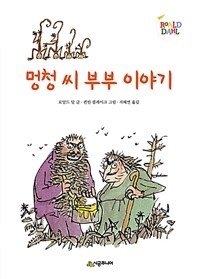 멍청씨 부부 이야기