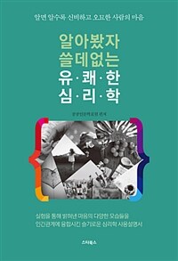 알아봤자 쓸데없는 유쾌한 심리학 :알면 알수록 신비하고 오묘한 사람의 마음 