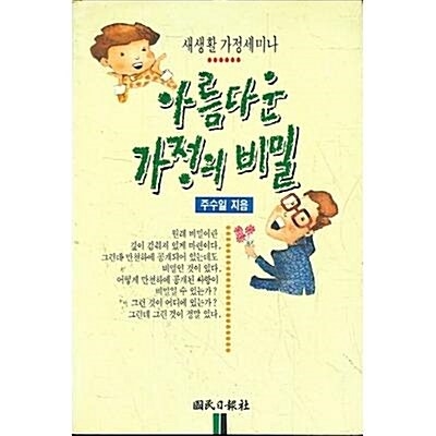 [중고] 아름다운 가정의 비밀