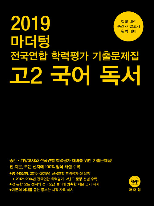 2019 마더텅 전국연합 학력평가 기출문제집 고2 국어 독서