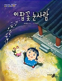 이팝꽃 눈사람 :최미혜 동화집 