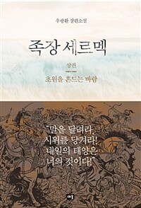 족장 세르멕 :우광환 장편소설 