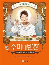 수미네 반찬