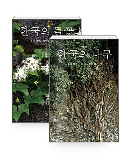 [세트] 한국의 나무 + 한국의 들꽃 - 전2권