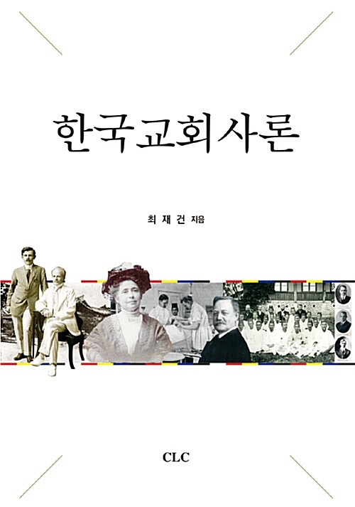 한국교회사론