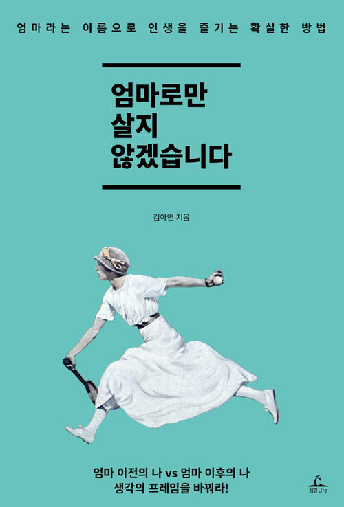 엄마로만 살지 않겠습니다