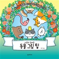 (이곤의 귀여운) 동물 그림 팁 :16가지 기본 틀로 그리는 60종의 동물 일러스트 