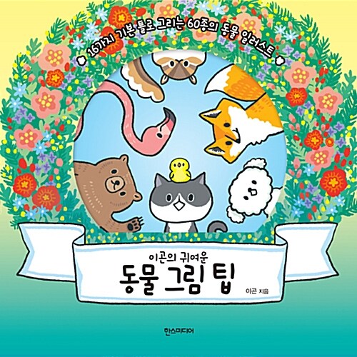 (이곤의 귀여운) 동물 그림 팁 : 16가지 기본 틀로 그리는 60종의 동물 일러스트