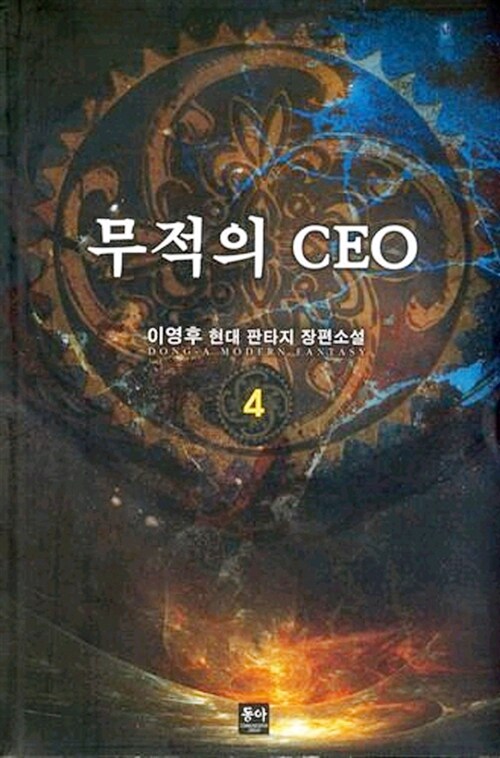 무적의 CEO 4