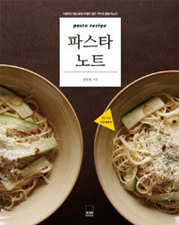 파스타 노트 =이탈리안 레스토랑 부럽지 않은 우리집 웰빙 파스타 /Pasta recipe 