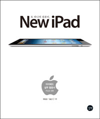 (또 하나의 컴퓨터,) new iPad =아이패드 실무 활용서 iPad2 공용 /Another computer, new iPad 