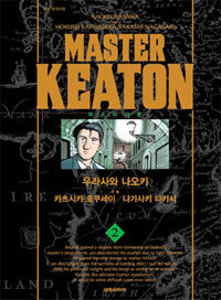 마스터 키튼 =Master keaton