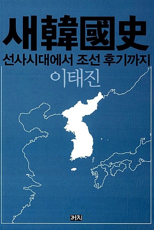 새한국사