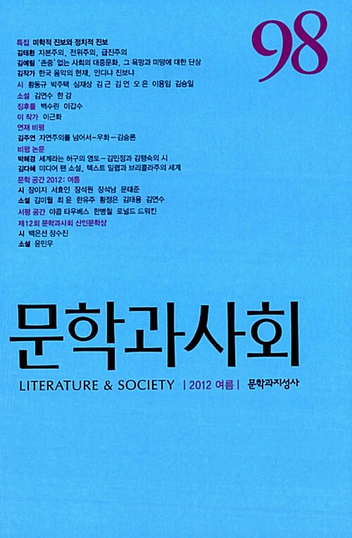 문학과 사회 98호 - 2012.여름