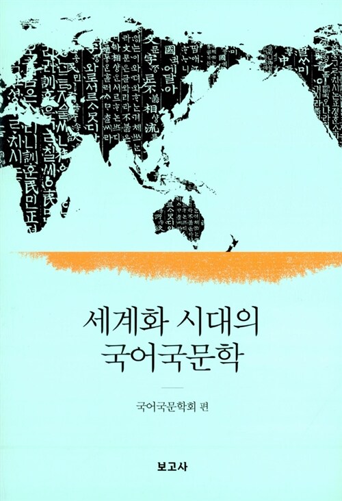 [중고] 세계화 시대의 국어국문학