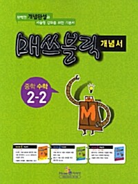 매쓰블릭 개념서 중학수학 2-2