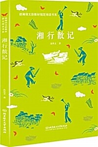 统编语文新敎材指定阅讀书系:湘行散記 (平裝, 第1版)