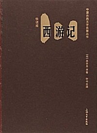 西游記(快讀版)/中國古典文學名著叢书 (平裝, 第1版)