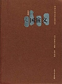 三國演義(快讀版)/中國古典文學名著叢书 (平裝, 第1版)