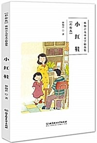 林海音兒童文學精選集(彩绘版):小红鞋 (平裝, 第1版)
