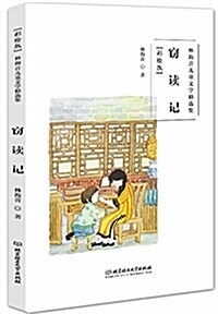 林海音兒童文學精選集(彩绘版):竊讀記 (平裝, 第1版)