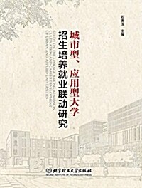 城市型、應用型大學招生培養就業聯動硏究 (平裝, 第1版)