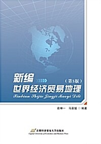 新编世界經濟貿易地理(第5版) (平裝, 第5版)
