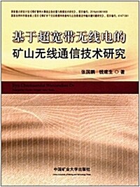 基于超寬帶無线電的矿山無线通信技術硏究 (平裝, 第1版)