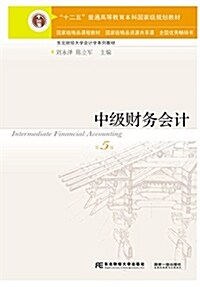 十二五普通高等敎育本科國家級規划敎材·東北财經大學會計學系列敎材:中級财務會計(第5版) (平裝, 第5版)