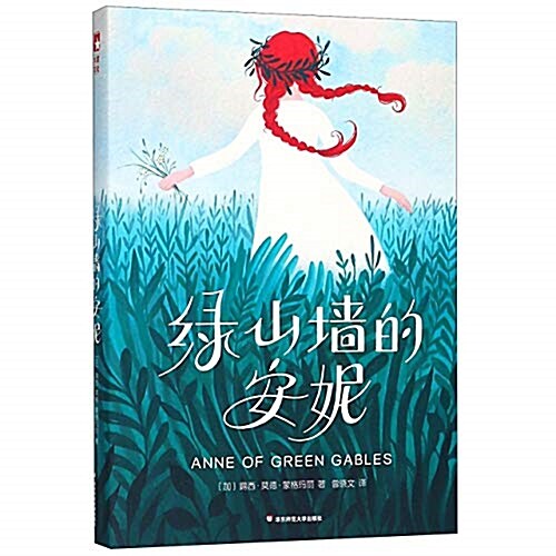 寫給孩子的文學經典:綠山墻的安妮 (平裝, 第1版)