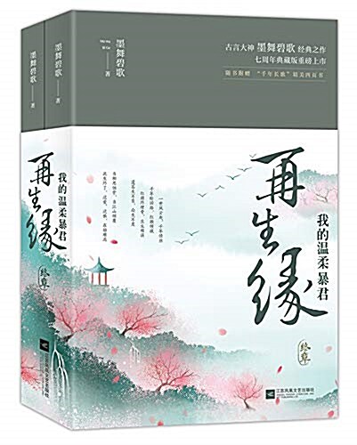 再生缘:我的溫柔暴君·终章(套裝共2冊) (平裝, 第1版)