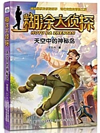 糊塗大侦探:天空中的神秘島 (平裝, 第1版)