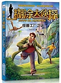 糊塗大侦探:怪獸工厂之謎 (平裝, 第1版)