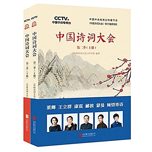 中國诗词大會:第二季(上下)(套裝共2冊) (平裝, 第1版)