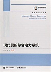 國之重器出版工程 现代舰船综合電力系统 (平裝, 第1版)