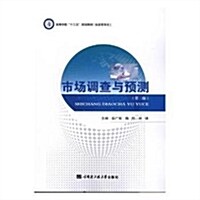 市场调査與预测(經濟管理類第2版高等學校十三五規划敎材) (平裝, 第2版)