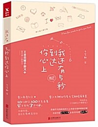 我還有5秒到达你心上 (平裝, 第1版)