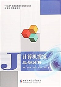 計算机视覺運動分析/航空航天精品系列 (平裝, 第1版)