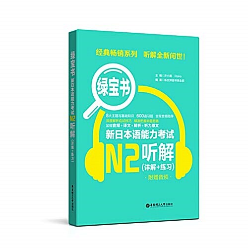 綠寶书·新日本语能力考试N2聽解(详解+練习)(附赠音频) (平裝, 第1版)