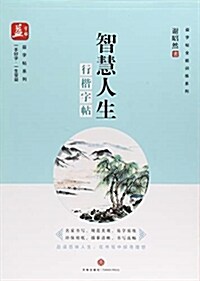 智慧人生(行楷字帖)/益字帖全能训練系列/益字帖系列 (平裝, 第1版)