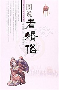 圖说老婚俗/中國傳统記憶叢书 (平裝, 第1版)