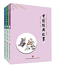 中國經典故事(上中下) (平裝, 第1版)