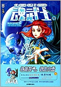 意林少年勵志館·魂武士4:海妖的歌聲 (平裝, 第1版)