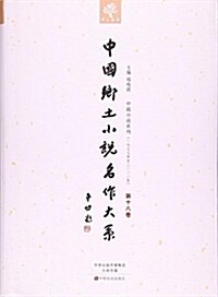 中國乡土小说名作大系:第十八卷 (平裝, 第1版)