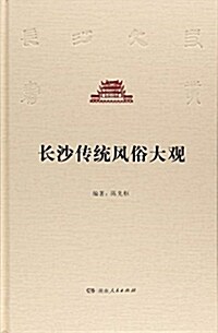 长沙傳统風俗大觀(精)/长沙文史书叢 (精裝, 第1版)