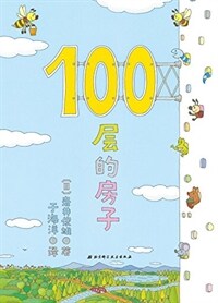 100層的房子 (精裝, 第2版) - 100층짜리 집 (한국출판)