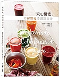安心酵素,卽榨卽喝冷壓蔬果汁 (平裝, 第1版)